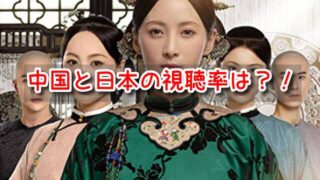 清越坊の女たち 視聴率 推移 中国 日本 人気 違い